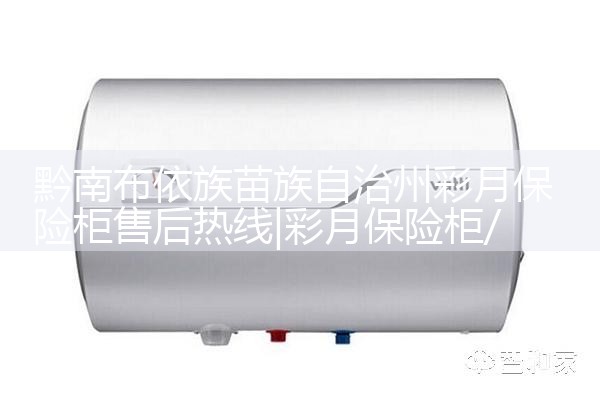黔南布依族苗族自治州彩月保险柜售后热线
