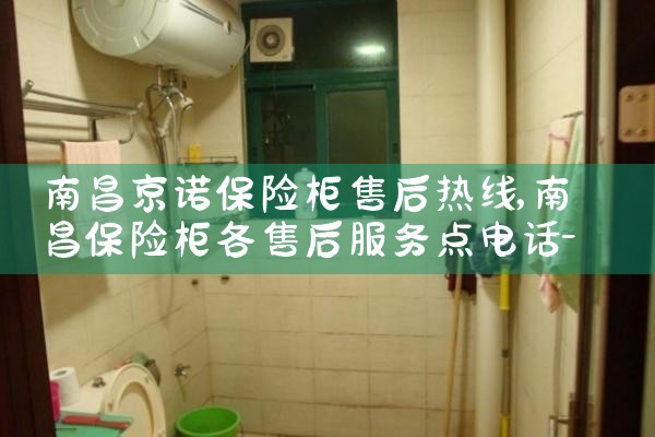南昌京诺保险柜售后热线