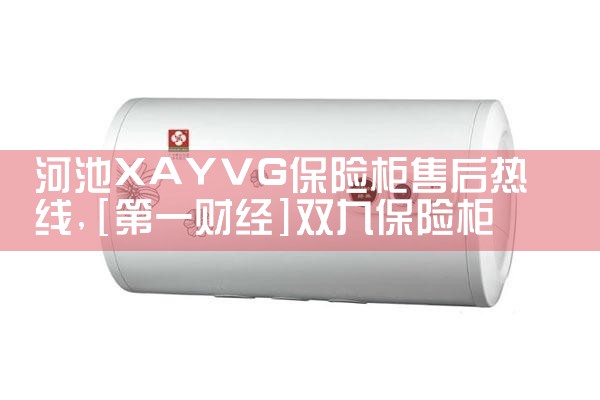 辽源六皕阁保险柜售后热线