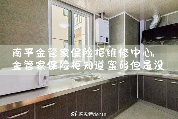 南平金管家保险柜维修中心