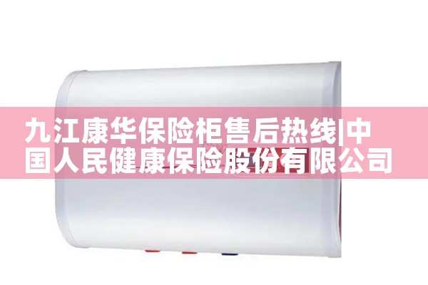 九江康华保险柜售后热线