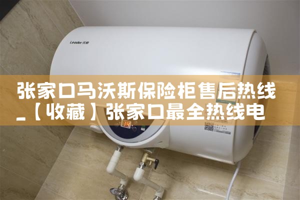 张家口马沃斯保险柜售后热线
