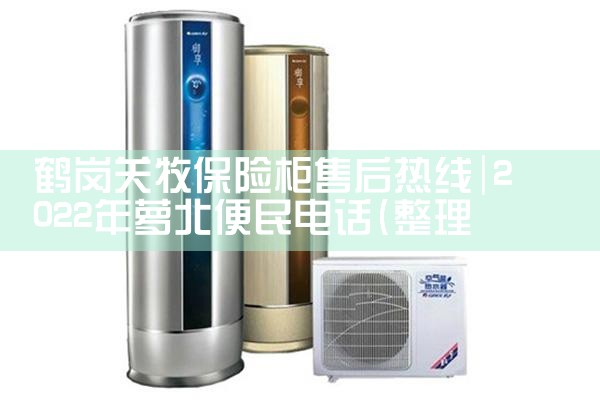 鹤岗关牧保险柜售后热线