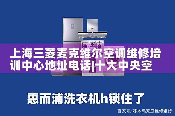 上海三菱麦克维尔空调维修培训中心地址电话|上门维修