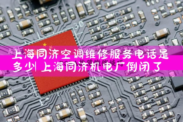 上海同济空调维修服务电话是多少|7*24小时上门维修服务