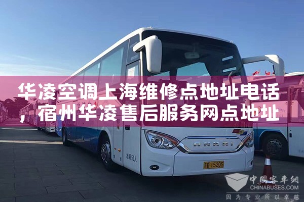华凌空调上海维修点地址电话|上门维修