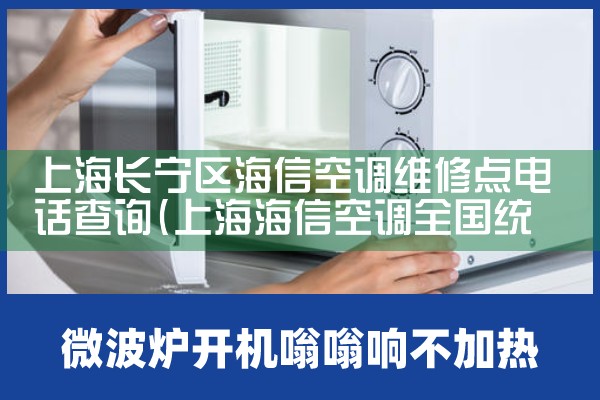 上海长宁区海信空调维修点电话查询|7*24小时上门维修服务