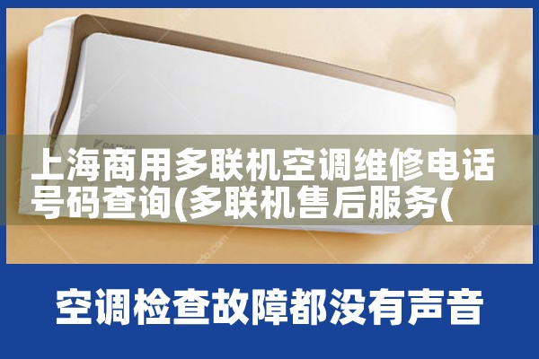上海商用多联机空调维修电话号码查询|维修客服电话