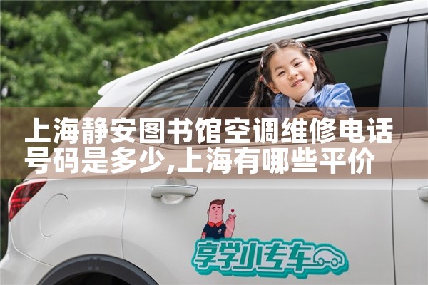 上海静安大金空调售后维修电话地址|7*24小时上门维修服务
