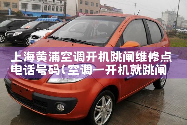 上海黄浦空调开机跳闸维修点电话号码|维修客服电话