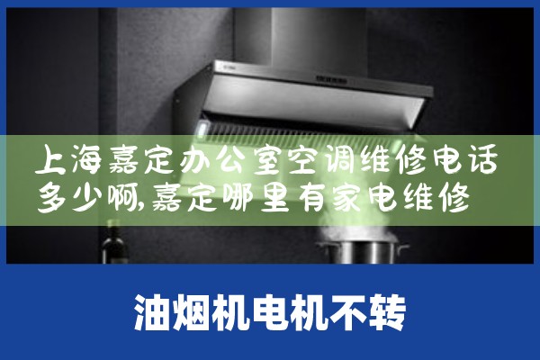上海嘉定办公室空调维修电话多少啊|同城上门服务