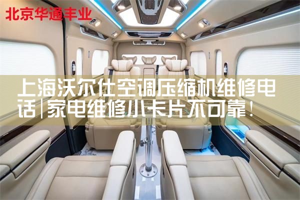上海沃尔仕空调压缩机维修电话|24小时维修电话