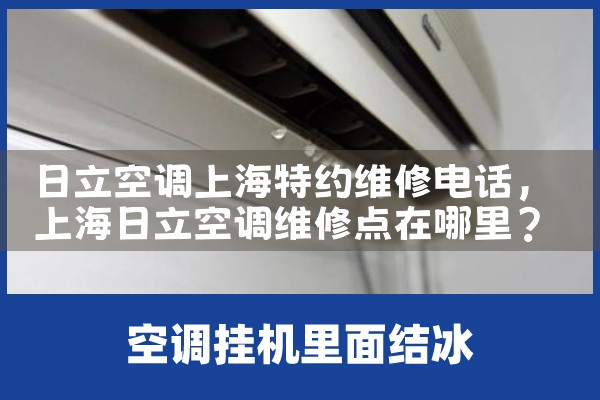 日立空调上海特约维修电话|7*24小时上门维修服务