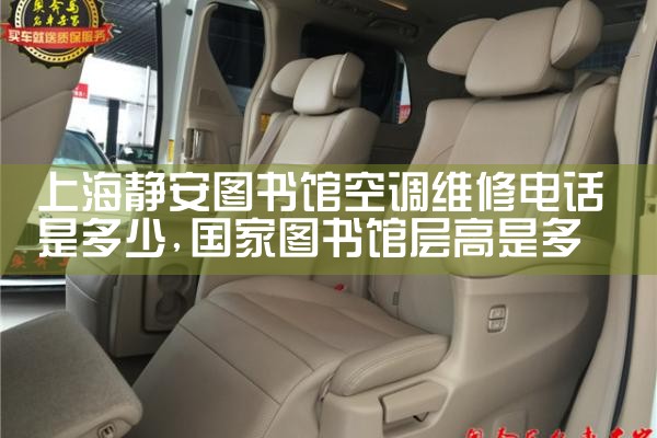 上海静安图书馆空调维修电话是多少|同城维修客服中心