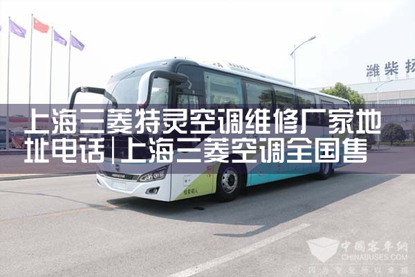 上海三菱特灵空调维修厂家地址电话|维修客服电话