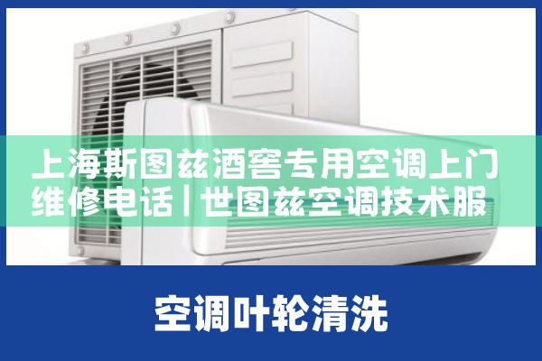 上海斯图兹酒窖专用空调上门维修电话|同城维修客服中心