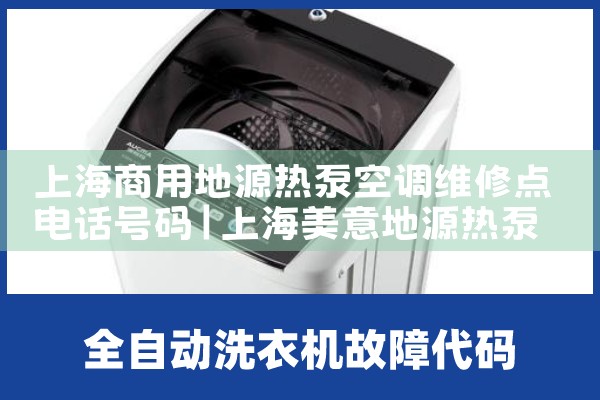 上海商用地源热泵空调维修点电话号码|维修客服电话