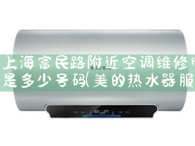 上海富民路附近空调维修电话是多少号码|7*24小时上门维修服务