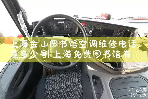 上海金山图书馆空调维修电话是多少号|维修客服电话