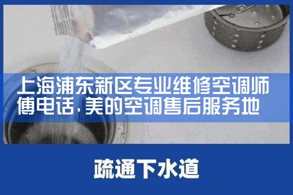 上海浦东新区专业维修空调师傅电话|维修客服电话