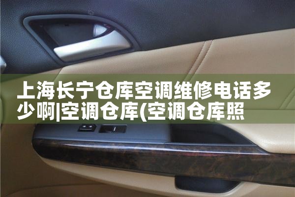 上海长宁仓库空调维修电话多少啊|24小时维修电话