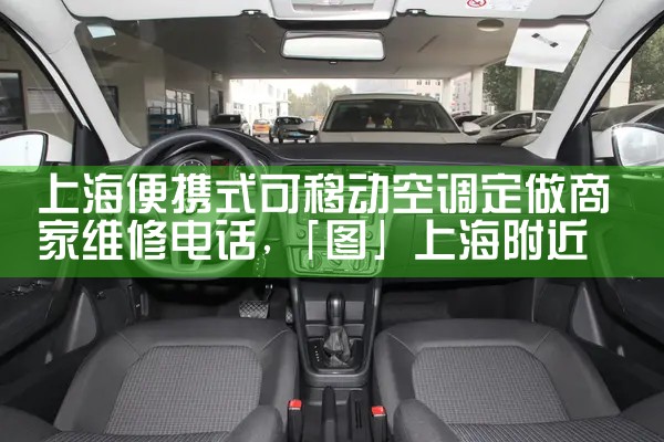 上海便携式可移动空调定做商家维修电话|24小时维修电话