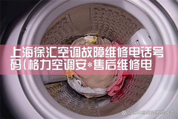 上海徐汇空调故障维修电话号码|维修客服电话
