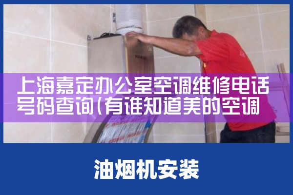 上海嘉定办公室空调维修电话号码查询|同城上门服务