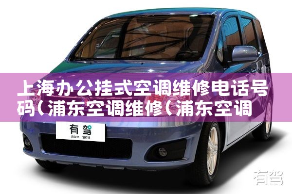 上海办公挂式空调维修电话号码|维修客服电话
