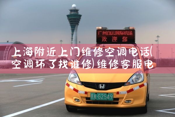 上海附近上门维修空调电话|维修客服电话