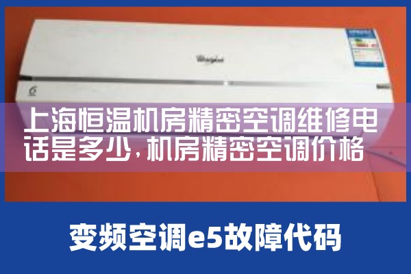 上海恒温机房精密空调维修电话是多少|同城上门服务
