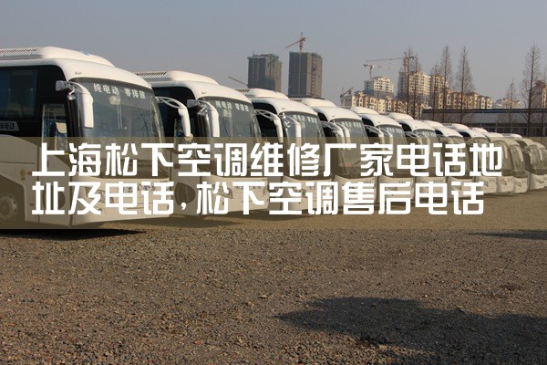 上海松下空调维修厂家电话地址及电话|同城上门服务