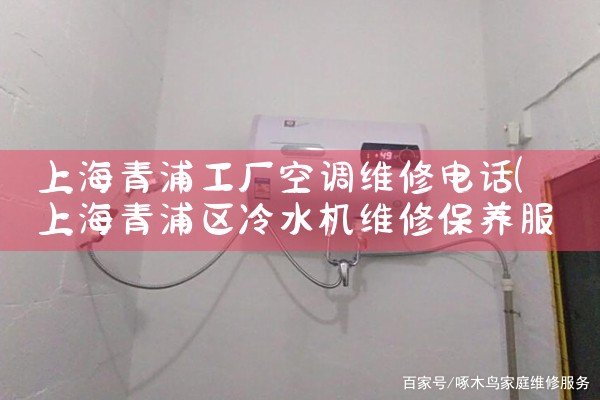 上海青浦工厂空调维修电话|同城维修客服中心