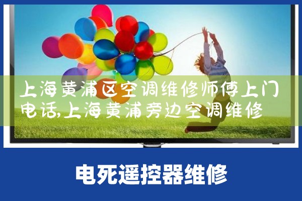 上海黄浦区空调维修师傅上门电话|24小时维修电话