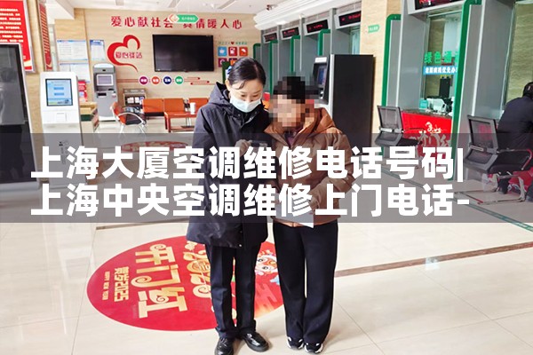 上海大厦空调维修电话号码|同城上门服务