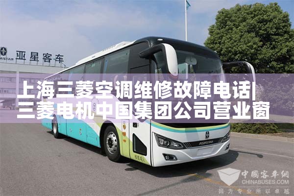 上海三菱空调维修故障电话|24小时维修电话