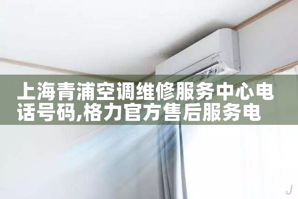 上海青浦空调维修服务中心电话号码|同城上门服务