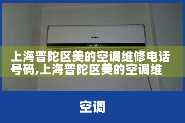 上海普陀区美的空调维修电话号码|24小时维修电话