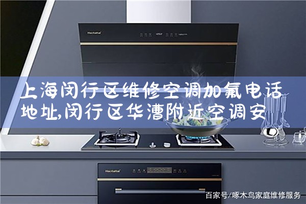 上海闵行区维修空调加氟电话地址|24小时维修电话