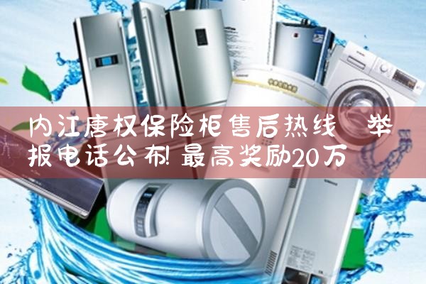 内江唐权保险柜售后热线