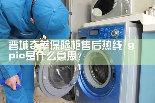 晋城夺萃保险柜售后热线