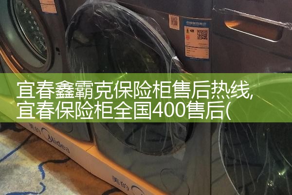 宜春鑫霸克保险柜售后热线