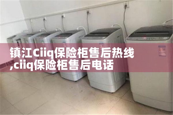 镇江Ciiq保险柜售后热线