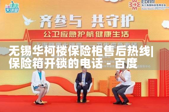 无锡华柯楼保险柜售后热线