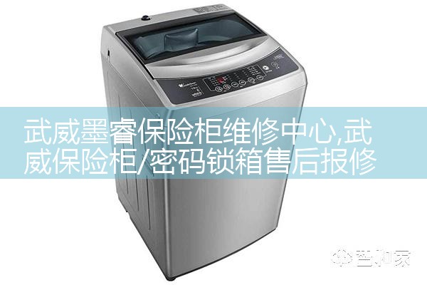 武威墨睿保险柜维修中心