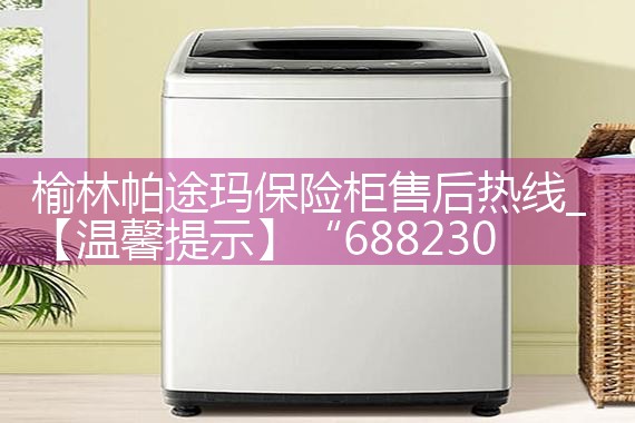 榆林帕途玛保险柜售后热线