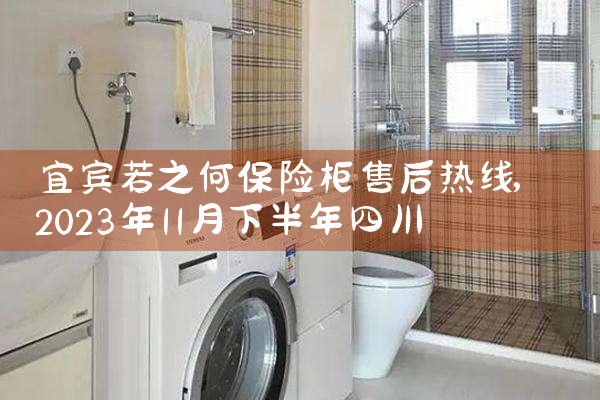 宜宾若之何保险柜售后热线