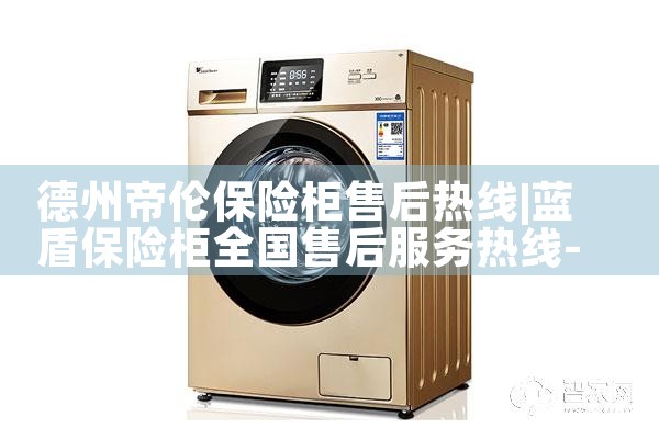 德州帝伦保险柜售后热线