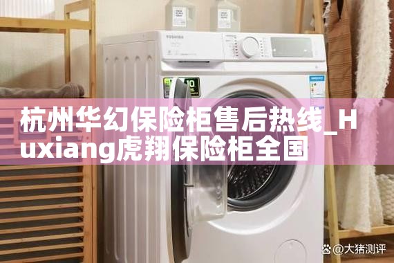 杭州华幻保险柜售后热线
