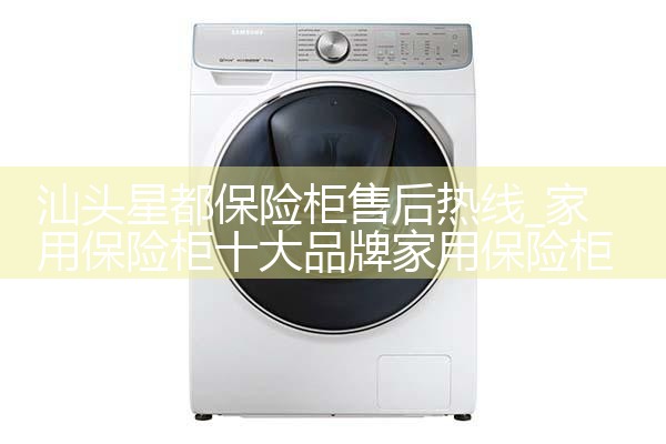 汕头星都保险柜售后热线